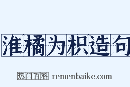 淮橘为枳造句是什么意思的图片